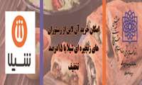 امکان خرید آن لاین از رستوران های زنجیره ای شیلا با 15درصد تخفیف